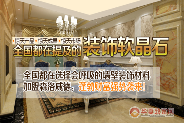 森洛威德集成墙饰加盟